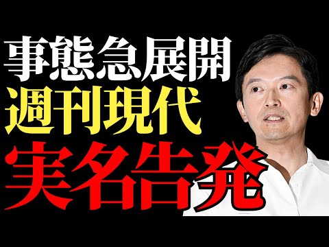 【斎藤元彦】週刊現代の実名告発で兵庫県政に激震、地元メディアの黙殺【解説・見解】