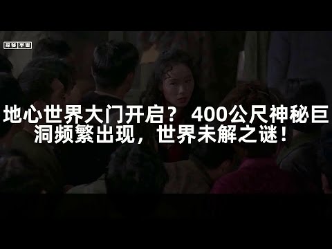 地心世界大门开启？ 400公尺神秘巨洞频繁出现，世界未解之谜！