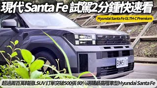 Hyundai Santa Fe GLTH-C Premium 試駕精華2分鐘速看｜超過兩百萬的韓國LSUV 累積訂單突破500張 80%選購最高階車型【#朱朱哥來聊車】 @中天車享家CtiCar