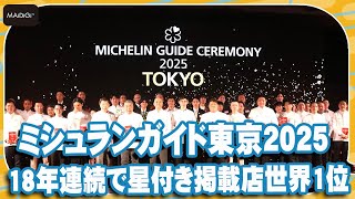 「ミシュランガイド東京2025」18年連続で星付き掲載店世界1位　新たな三つ星も誕生　総掲載軒数は507軒　【MANTAN_Biz】