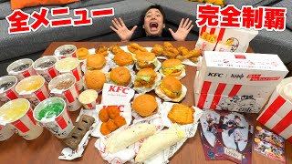 【大食い】ケンタッキーフライドチキンを全メニュー食べきるまで終われません