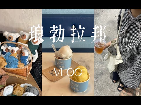 Hana琅勃拉邦旅行Vlog-乘高铁出国玩 吃家常老挝菜 清晨看布施 酒店丰盛的老挝早餐 在咖啡店里放空 湄公河边吃蛋糕 马杀鸡 逛夜市 当地早市买各种小吃