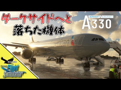 Aerosoft A330 ファーストインプレッション |  買うのはまだ待って！【MSFS 2020：PC】