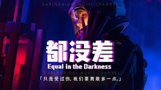 蔡依林&SteveAoki&MAX - 都沒差 (Equal in the Darkness)「我们同样缺乏安全感害怕不会被爱不敢期待，只是受过伤要勇敢多一点。」【動態歌詞/PinyinLyrics】