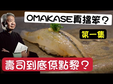 你不知道的寿司(第一集) - 寿司歷史與Omakase的起源(粵語中字)