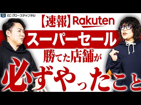 【楽天】スーパーSALEの明暗を分けたサーチ申請の効果を最大化して次回のスーパーセールに備えよう！【ECコンサル】