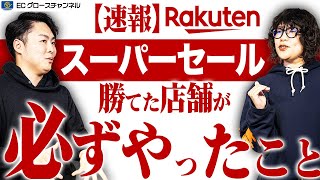 【楽天】スーパーSALEの明暗を分けたサーチ申請の効果を最大化して次回のスーパーセールに備えよう！【ECコンサル】