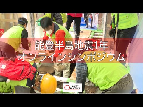 能登半島地震1年 JPFオンライン シンポジウム