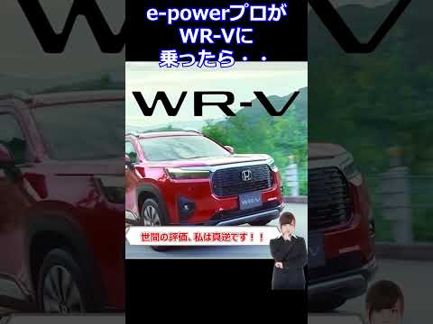 e powerプロがWR-Vに乗ったら・・#shorts #nissan #car #automobile #epower #車 #自動車 #オーラ #ノート #セレナ #エクストレイル #キックス