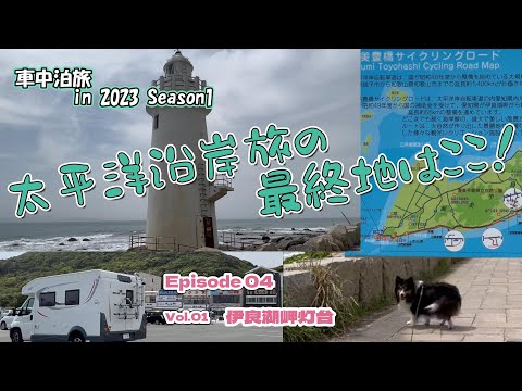 【キャンピングカー　車中泊】やっと到達！伊良湖岬・・・さて復路はどうする？（愛知県編　Vol.01）＜関東~東海太平洋沿岸ご当地グルめぐり旅＞ EP04　2023シーズン１