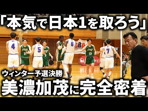 【密着】"美濃加茂"のウィンター予選決勝に密着！ウィンターカップ優勝に向けての道のり【美濃加茂高校/ドキュメンタリー】