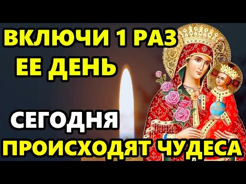 Сегодня ВКЛЮЧИ СЕГОДНЯ БОГОРОДИЦА СОТВОРИТ ЧУДО! Молитва Богородице от бед несчастий. Православие