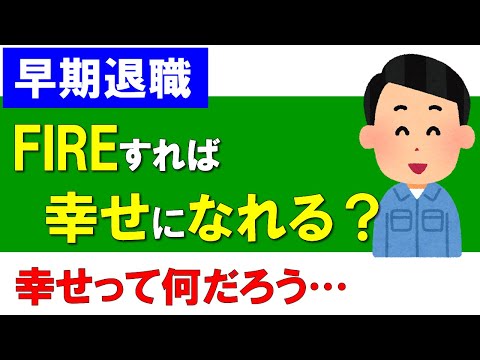 【早期退職】FIREすれば幸せになれる？