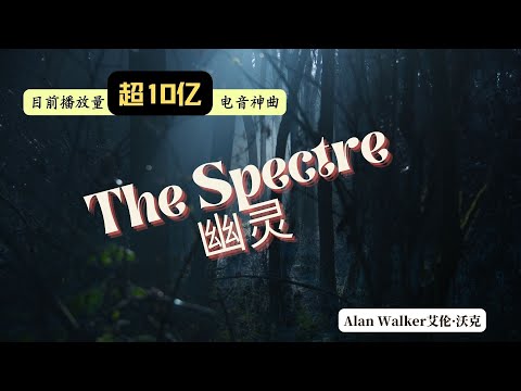 电音神曲：Alan Walker -  The Spectre幽灵