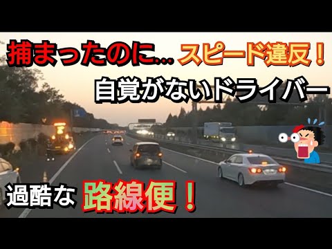 スピード違反！状況が理解できないドライバー😱翌日届く！便利な裏側は…過酷な路線便たち！