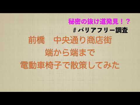 秘密の抜け道！？前橋の中央通り商店街を電動車椅子で散策してみた