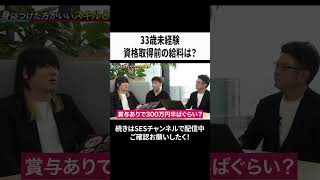 33歳未経験からIT業界へ！資格取得前の給料は？　 #エンジニア　#未経験　#給料