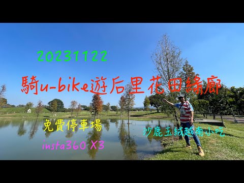 萬ㄟeye台灣2023112 u bike遊后里花田綠廊   4K