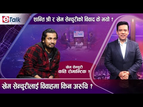 गायक खेम सेन्चुरीले विहे नगर्दा हल्लीखल्ली ! अब भ्वाइस अफ नेपालमा गायकगायिकाको परीक्षा लिने| E- TALK