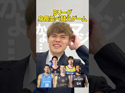 【思わぬ罠...!?】双子の兄弟で身長が大きいのは...!? 藤井選手にBリーグプレイヤー身長順並び替えクイズ出してみた! #shorts #群馬クレインサンダーズ #bリーグ