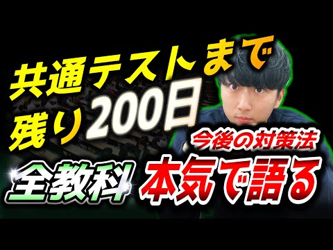 【全教科解説】受験生、このままだと共通テストヤバいよ？