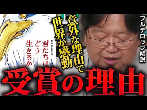 【君たちはどう生きるか】ジブリの次回作はこれです「人前にはもう出れない」アカデミー賞を受賞した宮崎駿の作品の凄さ「凄い爺さんだ」「ジブリ次回作予想」【岡田斗司夫切り抜き】