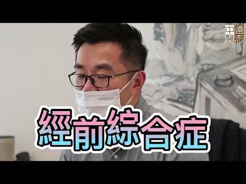 經前綜合症