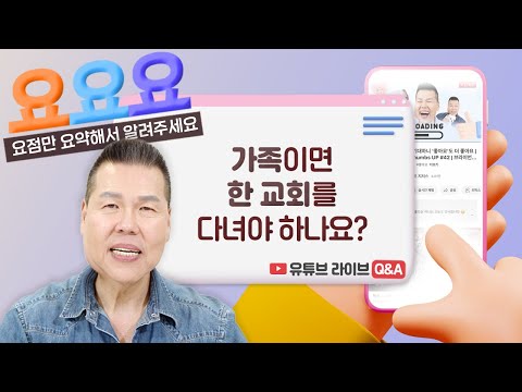 교회는 한 곳만 섬겨야 하나요? 온 가족이 꼭 한 교회만 다녀야 할까요?  | 요요요 Q&A #87