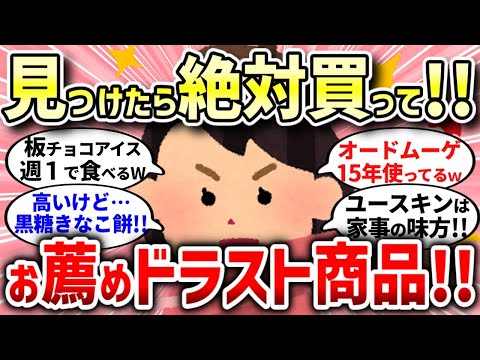 【有益スレ】絶対買うべきドラッグストア商品！！！【ガルちゃんまとめ/ガールズちゃんねる】