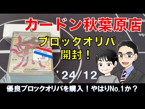 【ポケカ】500円ブロックオリパ開封　【カードン秋葉原店】