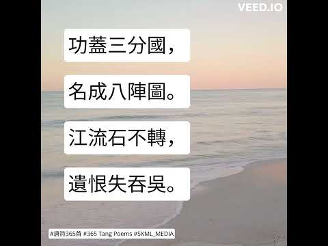 #唐詩365首 #365TangPoems - 095/365