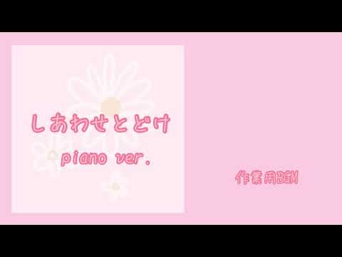 かわいい/ほのぼの『しあわせとどけpiano ver.』【オリジナル曲】