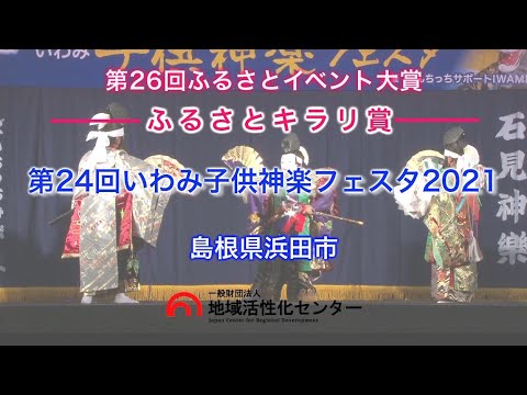 【ふるさとキラリ賞】第24回いわみ子供神楽フェスタ２０２１【第26回ふるさとイベント大賞】