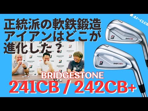 ブリヂストン 241CB アイアン / 242CB+ アイアン 【クラブ開発担当者に話を聞く！】┃ BRIDGESTONE 241CB IRONS / 242CB+ IRONS┃