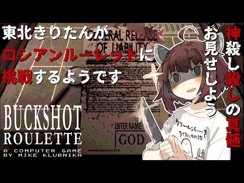 【#buckshotroulette 】東北きりたんがロシアンルーレットに挑戦するようです【VOICEROID実況】