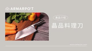 【阿媽牌生鐵鍋】匠人名刀一體成形，晶品料理刀｜產品介紹