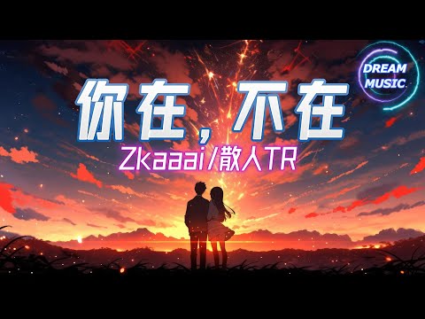 Zkaaai/散人TR《你在，不在》『可是卻不在 我身邊』【動態歌詞】