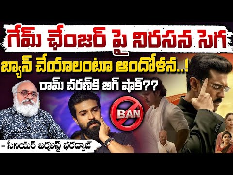 గేమ్ ఛేంజ‌ర్‌ పై నిర‌స‌న సెగ‌?? Senior journalist Bharadwaj About Game Changer Ban in Karnataka..!