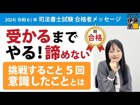 次々と就職を決める仲間に取り残される・・辛かった卒業後も続けた司法書士受験～あきらめなかった配点変更の今年、５回目の受験で自分との約束が守れた！その"喜び"と"涙"は