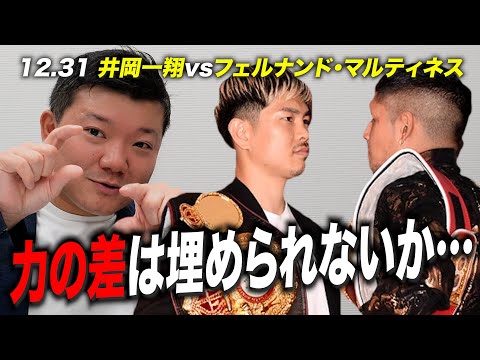 【試合予想】井岡一翔とフェルナンド・マルティネスの再戦！キワどい試合展開を予想します