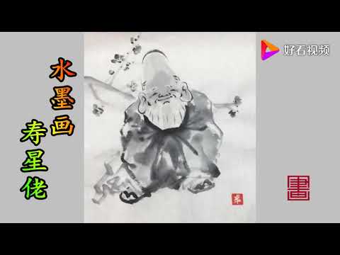 ｜中国书画教学水墨人物《寿星佬》浓淡墨色勾画人物神态Chinese painting video