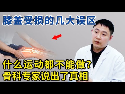 膝盖受损的几大误区！什么运动都不能做？骨科专家权威科普来了！【生活家】