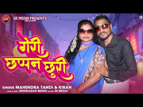 GORI CHAPPAN CHORI || MAHENDRA TANDI AND KIRAN || BRUNDABAN MEHER|| SHREE RADHA MEDIA