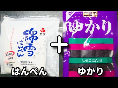 材料３つだけ！超簡単！お酒が進む超スピードおつまみ！『ゆかりチーズはんぺん』の作り方