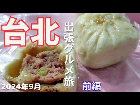 【台湾旅行🇹🇼】隙あらば食う！仕事も忘れる台北グルメ旅（前編）