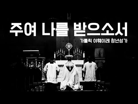 주여 나를 받으소서  797번  - 캐뮤