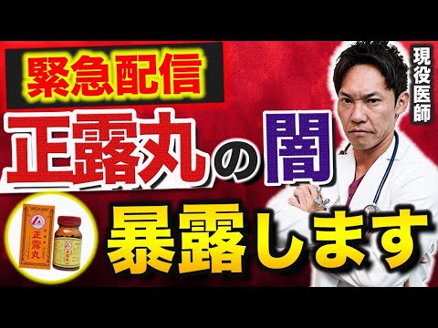 【緊急】胃腸薬「正露丸」を作るキョクトウが業務停止命令で自主回収⁉何があったのか⁉そして何が大問題なのか⁉現役医師が忖度なしで暴露解説します。