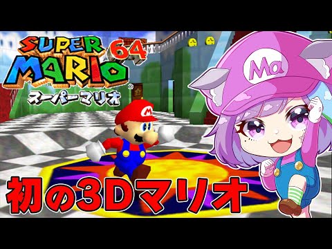 【スーパーマリオ64】マリオ初の3D作品！名作3Dアクション『スーパーマリオ64』に挑戦！#3【NINTENDO64】【レトロゲーム】【Vtuber】【ゲーム実況】