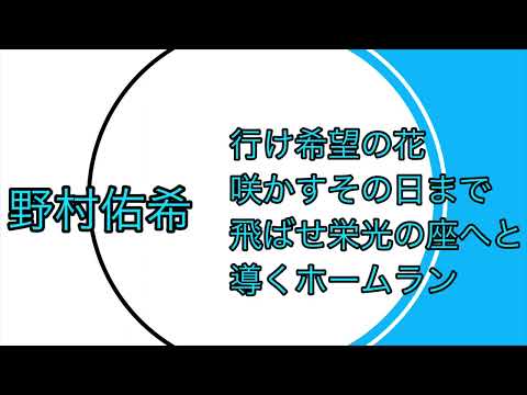 野村佑希応援歌