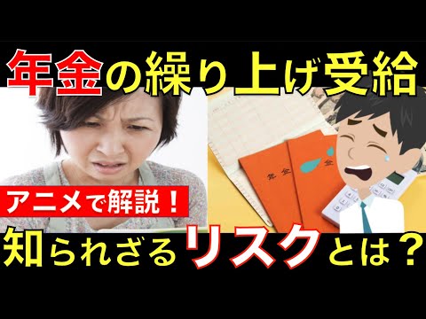 【知らないと大損！】年金を早くから受け取る人は要チェック！年金の繰り上げ受給の知られざるリスクとは？｜シニア生活応援隊